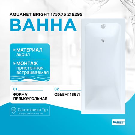 Акриловая ванна Aquanet Bright 175x75 216295 без каркаса