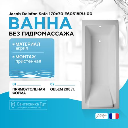 Акриловая ванна Jacob Delafon Sofa 170x70 E60518RU-00 без гидромассажа