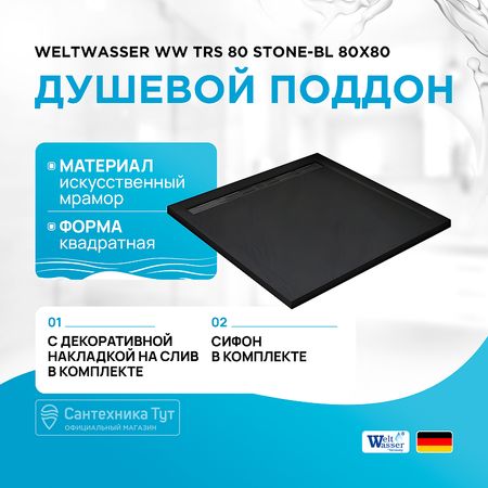 Душевой поддон из искусственного камня WeltWasser WW TRS 80 STONE-BL 80x80 10000004378 Черный
