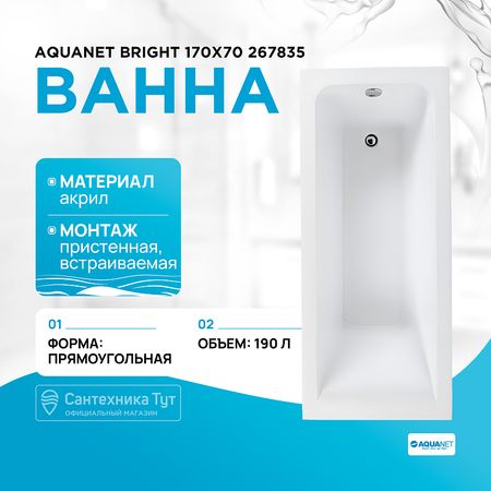 Акриловая ванна Aquanet Bright 170x70 267835 без гидромассажа
