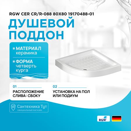 Керамический душевой поддон RGW CER CR/R-088 80x80 19170488-01 Белый