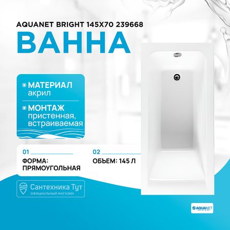Акриловая ванна Aquanet Bright 145x70 239668 без гидромассажа