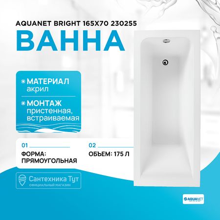 Акриловая ванна Aquanet Bright 165x70 230255 без гидромассажа