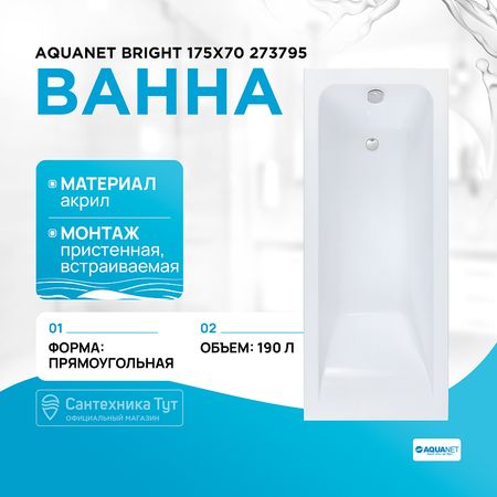 Акриловая ванна Aquanet Bright 175х70 273795 без гидромассажа
