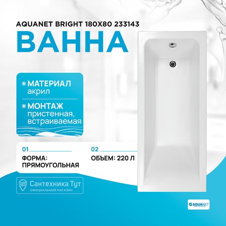 Акриловая ванна Aquanet Bright 180х80 233143 без гидромассажа