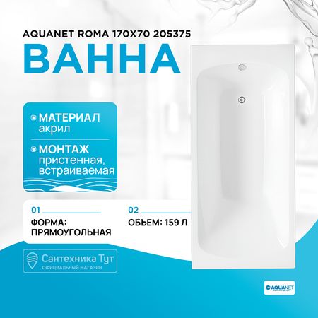 Акриловая ванна Aquanet Roma 170x70 205375 без гидромассажа