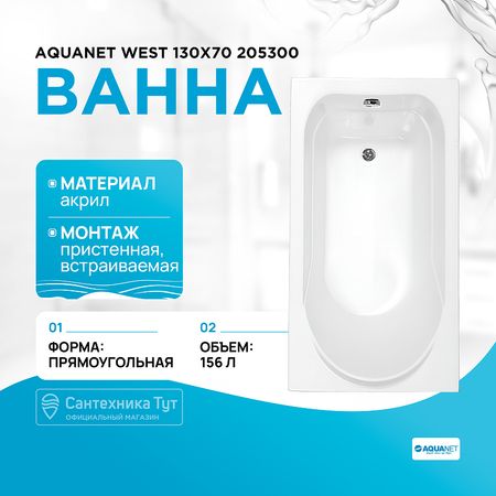Акриловая ванна Aquanet West 130х70 205300 без гидромассажа