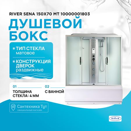 Душевой бокс River Sena 150x70 МТ 10000001803 с поддоном