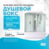 Душевой бокс River Sena 150x70 МТ 10000001803 с поддоном