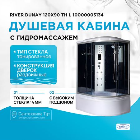 Душевая кабина River Dunay 120x90 ТН L 10000003134 с поддоном