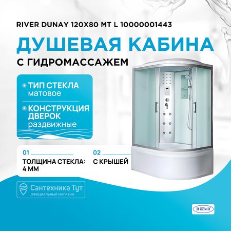 Душевая кабина River Dunay 120x80 МТ L 10000001443 с поддоном