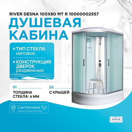 Душевая кабина River Desna 100x80 МТ R 10000002557 с поддоном