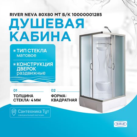Душевая кабина River Neva 80x80 МТ Б/К 10000001285 с поддоном
