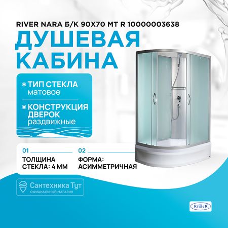 Душевая кабина River Nara Б/К 90х70 МТ R 10000003638 с поддоном