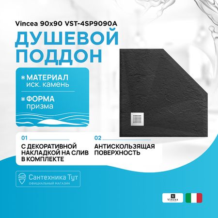 Душевой поддон из искусственного камня Vincea 90x90 VST-4SP9090A Антрацит