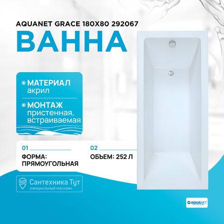 Акриловая ванна Aquanet Grace 180х80 292067 без гидромассажа