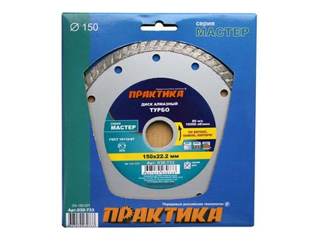 диск алмазный ПРАКТИКА Мастер 150х22х3мм турбированный
