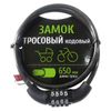замок тросовый 8х650мм кодовый