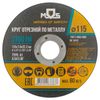 круг отрезной по металлу MOS 115x22,2х1,0мм