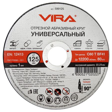 круг отрезной универсальный VIRA 125х1,0х22,23мм