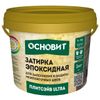 затирка для швов ОСНОВИТ Плитсэйв ULTRA эпокс. 1-15мм 1кг ваниль