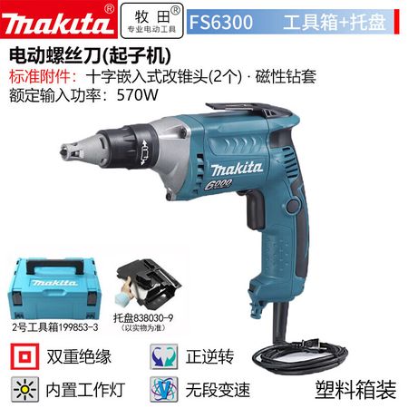 Отвертка электрическая Makita FS6300 с кейсом, 570W