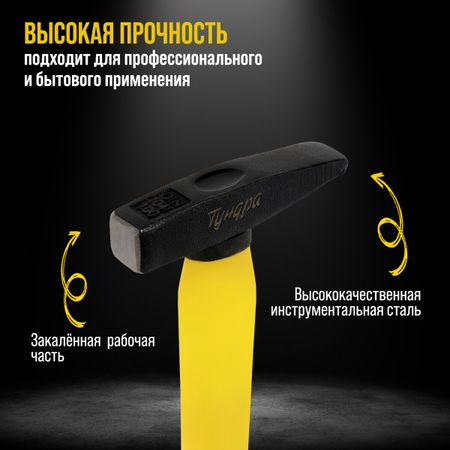 Молоток слесарный тундра профи, квадратный боек, фиберглассовая 3к рукоятка, 100 г