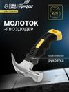Молоток-гвоздодер ТУНДРА mini, обрезиненная рукоятка, 225 г