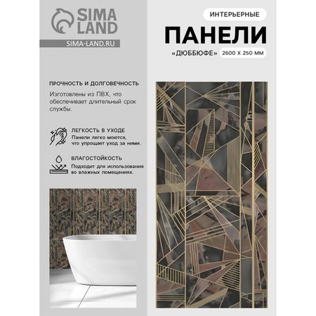 Стеновая панель ПВХ «Дюббюфе», 2600×250 мм, цвет коричневый/чёрный