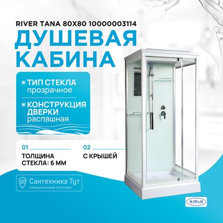 Душевая кабина River Tana 80x80 10000003114 с поддоном