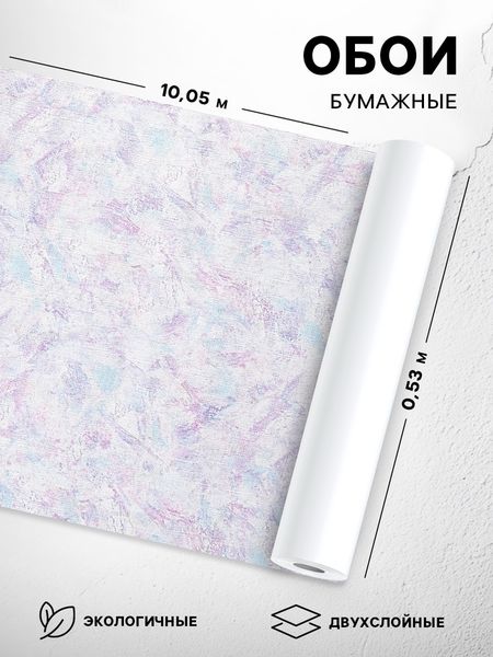 Обои бумажные дуплекс «Саратовские обои. Санди фон. С6-Д823-01», 0.53×10.05 м, цвет фиолетовый