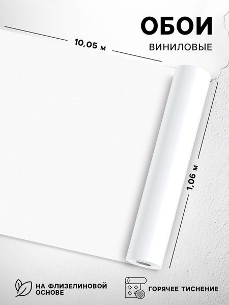 Обои виниловые горячего тиснения Erismann. Basic «60095-02», 10.05×1.06 м, цвет белый