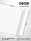 Обои виниловые горячего тиснения Erismann. Basic «60095-02», 10.05×1.06 м, цвет белый