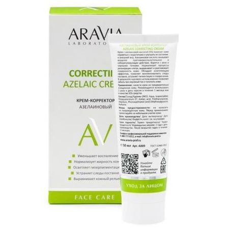 ARAVIA LABORATORIES КРЕМ ДЛЯ ЛИЦА 50 мл азелаиновый