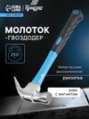 Молоток-гвоздодер ТУНДРА, боек с магнитом, фиберглассовая 2К рукоятка, 250 г