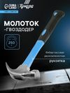 Молоток-гвоздодер ТУНДРА, фиберглассовая 2К рукоятка, 250 г