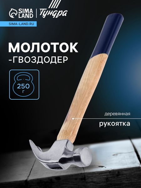 Молоток-гвоздодер ТУНДРА, деревянная рукоятка, 250 г