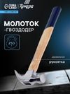 Молоток-гвоздодер ТУНДРА, деревянная рукоятка, 250 г