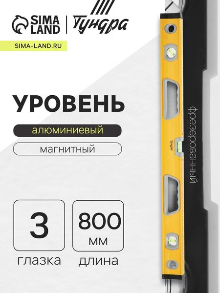 Уровень алюминиевый магнитный ТУНДРА, фрезерованный, эргономичные ручки, 3 глазка, 800 мм