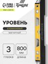 Уровень алюминиевый магнитный ТУНДРА, фрезерованный, эргономичные ручки, 3 глазка, 800 мм