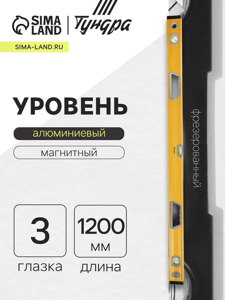 Уровень алюминиевый магнитный ТУНДРА, фрезерованный, эргономичные ручки, 3 глазка, 1200 мм