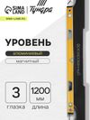 Уровень алюминиевый магнитный ТУНДРА, фрезерованный, эргономичные ручки, 3 глазка, 1200 мм