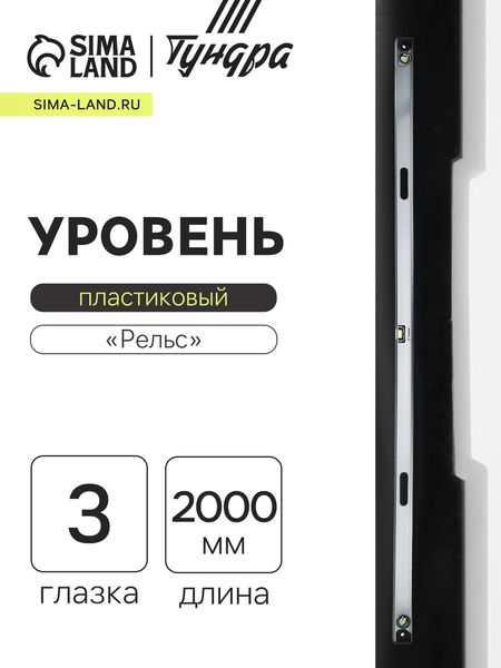 Уровень алюминиевый ТУНДРА «Рельс», 3 глазка (1 поворотный), 2000 мм