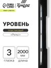 Уровень алюминиевый ТУНДРА «Рельс», 3 глазка (1 поворотный), 2000 мм