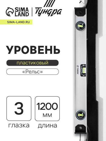 Уровень алюминиевый ТУНДРА «Рельс», 3 глазка (1 поворотный), 1200 мм