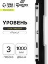 Уровень алюминиевый ТУНДРА «Рельс», 3 глазка (1 поворотный), 1000 мм