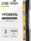 Уровень алюминиевый магнитный ТУНДРА, фрезерованный, эргономичные ручки, 3 глазка, 1000 мм