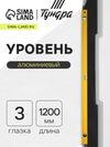 Уровень алюминиевый ТУНДРА, 3 глазка, линейка, 1200 мм