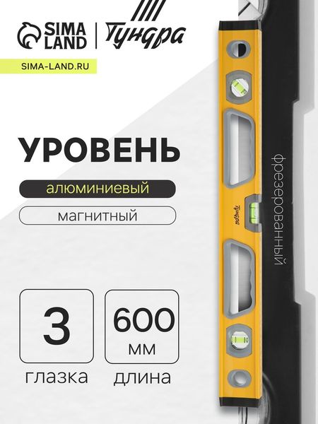 Уровень алюминиевый магнитный ТУНДРА, фрезерованный, эргономичные ручки, 3 глазка, 600 мм
