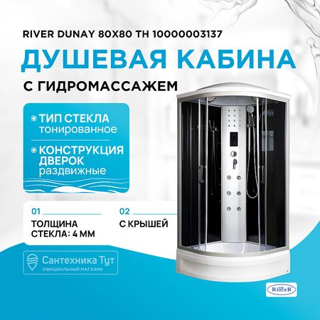 Душевая кабина River Dunay 80x80 ТН 10000003137 с поддоном